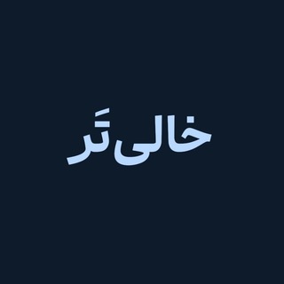 Telegram profile photo for خالیتَر