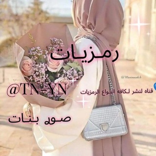 Telegram profile photo for رمزيات💜صور💜بنات💙 محجبات
