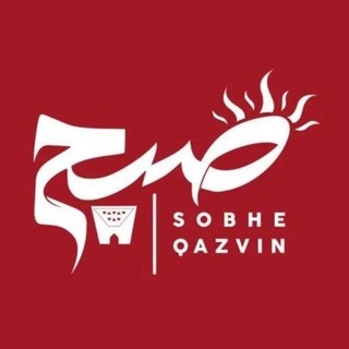 Telegram profile photo for پایگاه خبری صبح قزوین
