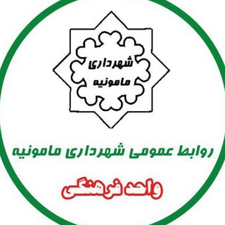 Telegram profile photo for شهرداری مامونیه