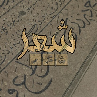 Telegram profile photo for شــ؏ــر