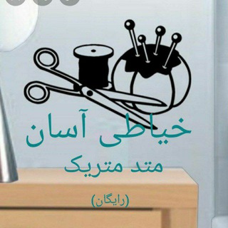Telegram profile photo for خیاطی آسان(فرخنده)