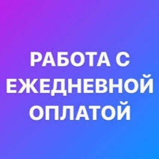 Telegram group profile photo for РАБОТА | ЕЖЕДНЕВНАЯ ОПЛАТА