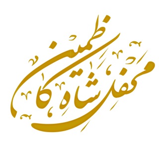 Telegram profile photo for محفل شاه کاظمین