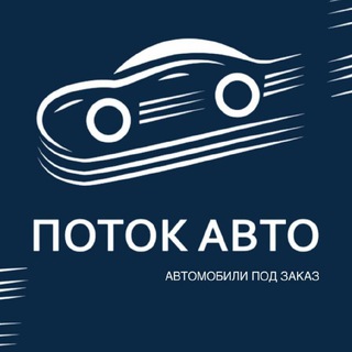 Telegram profile photo for ПОТОК АВТО ВИТРИНА | АВТО ИЗ КИТАЯ, КОРЕИ