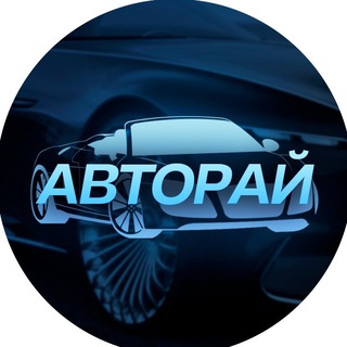 Telegram profile photo for АвтоРай
