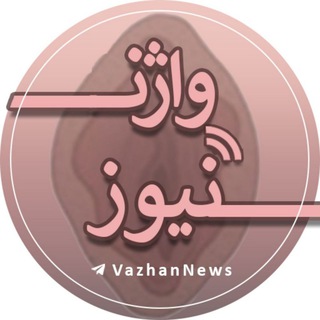 Telegram profile photo for واژن نیوز