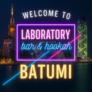 Telegram profile photo for Анонсы Laboratory Bar & Hookah (Batumi)
