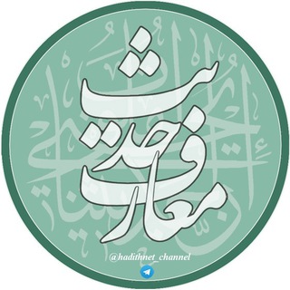 Telegram profile photo for معارف حدیث