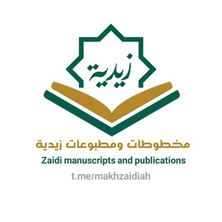 Telegram profile photo for مخطوطات ومطبوعات زيدية