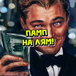 Telegram profile photo for Памп на Миллион!
