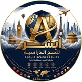 Telegram profile photo for أبشر المنح الدراسية