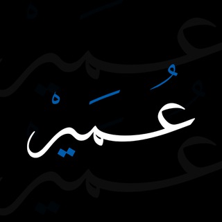 Telegram profile photo for عُمَيْر