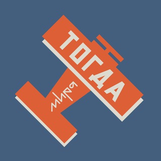 Telegram profile photo for Тогда