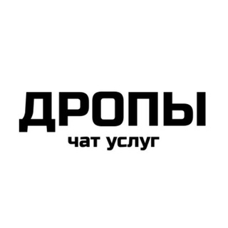 Telegram profile photo for ДРОПЫ И ДРОПОВОДЫ | ЧАТ УСЛУГ
