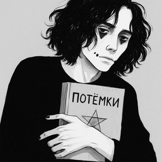 Telegram profile photo for п о т ё м к и