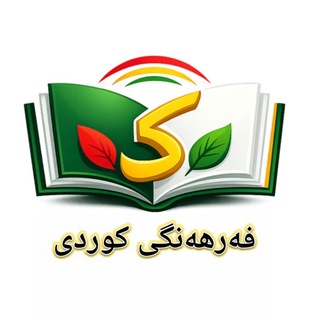 Telegram profile photo for فەرهەنگی کوردی