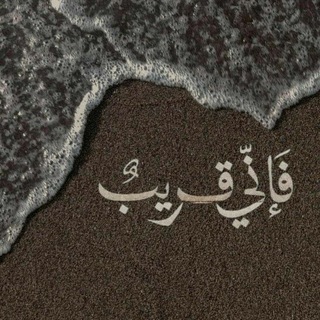 Telegram profile photo for فَإنّي،قـريبٌ .