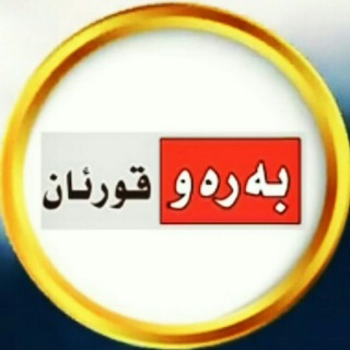 Telegram profile photo for بەرەو_قۆرئــان 🚩