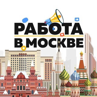 Telegram profile photo for РАБОТА В МОСКВЕ