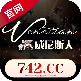 Telegram profile photo for 澳门●威尼斯人官方频道