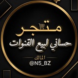 Telegram profile photo for متجر بيع قنوات حساني
