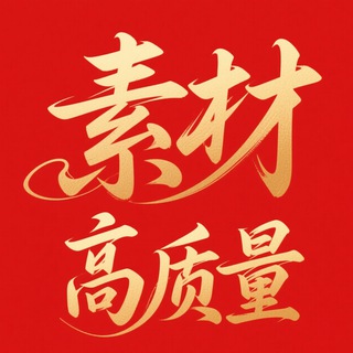 Telegram profile photo for 素材高清🌺