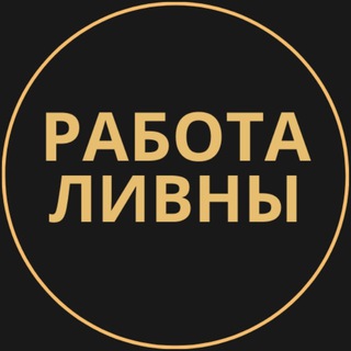 Telegram group profile photo for Вакансии в Ливнах