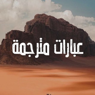 Telegram profile photo for عِبارات مُتَرجَمة