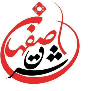 Telegram profile photo for کانال اصفهان شرق