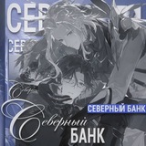 Telegram profile photo for Северный банк❄️