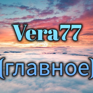 Telegram profile photo for Vera77 (главное)