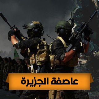 Telegram profile photo for عاصفة الجزيرة QSD