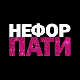 Telegram profile photo for НЕФОР ПАТИ