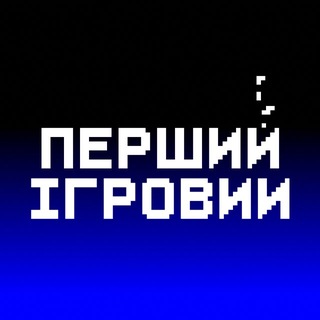 Telegram profile photo for Перший Ігровий