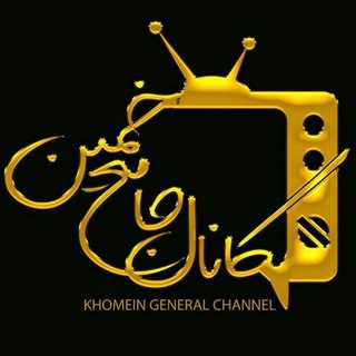 Telegram profile photo for کانال جامع خمین
