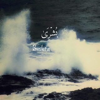 Telegram profile photo for بُشْرَى | Bushra