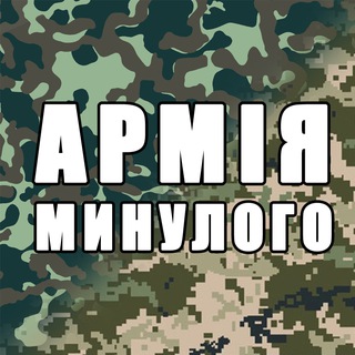 Telegram profile photo for Армія минулого