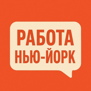 Telegram profile photo for Работа Нью Йорк 🕵🏻