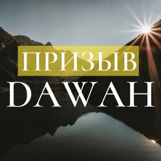 Telegram profile photo for Призыв Dawah