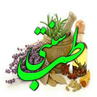 Telegram profile photo for 💜طب سنّتي💜