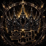 Telegram profile photo for ♛ 흑관 제휴 채널 ♛