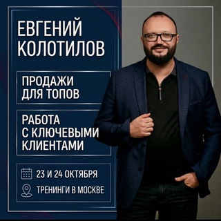 Telegram profile photo for Евгений Колотилов, 1000 инсайтов по продажам