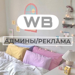 Telegram group profile photo for WB | Админы | Реклама