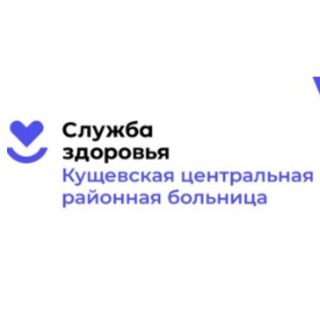 Telegram profile photo for ГБУЗ "Кущёвская ЦРБ" МЗ КК