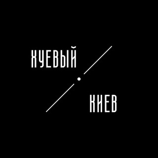 Telegram profile photo for Хуйовий Київ