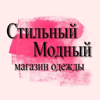 Telegram profile photo for Стильный_Модный_Магазин Одежды