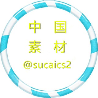 Telegram profile photo for 【中国素材】【国内素材】旅游/生活/美食 人设套图 zhongguo taotu sucai goutui