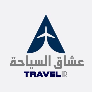 Telegram group profile photo for عشاق السياحة