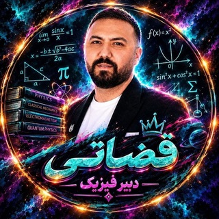 Telegram profile photo for فیزیک قضاتی دوازدهم | 1406